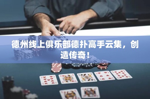 德州線上俱樂(lè)部德?lián)涓呤衷萍瑒?chuàng)造傳奇！