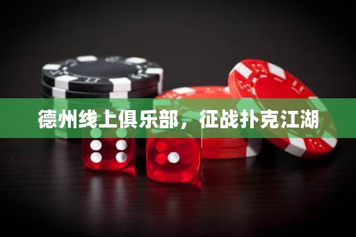 德州線上俱樂(lè)部，征戰(zhàn)撲克江湖