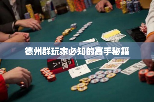 德州群玩家必知的高手秘籍