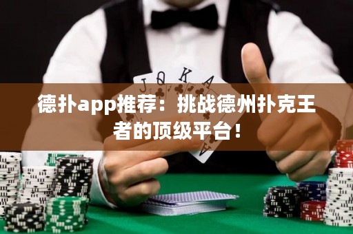 德?lián)鋋pp推薦：挑戰(zhàn)德州撲克王者的頂級(jí)平臺(tái)！