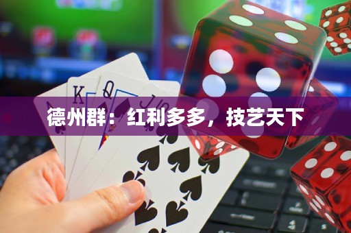 德州群：紅利多多，技藝天下