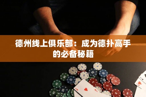 德州線上俱樂部：成為德?lián)涓呤值谋貍涿丶? title=