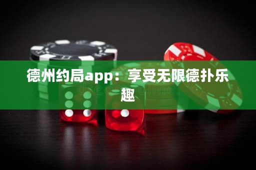 德州約局app：享受無(wú)限德?lián)錁?lè)趣