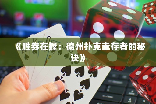 《勝券在握：德州撲克幸存者的秘訣》