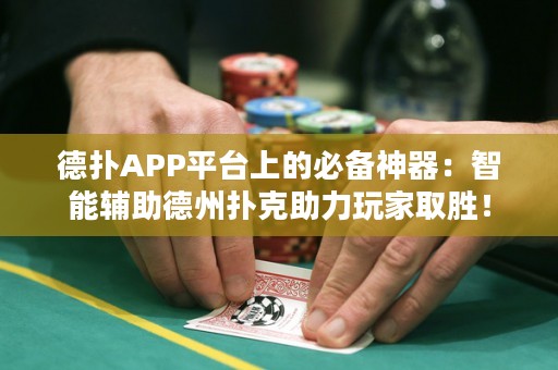 德?lián)銩PP平臺(tái)上的必備神器：智能輔助德州撲克助力玩家取勝！