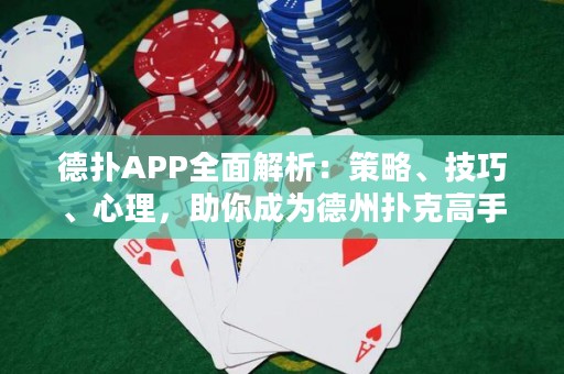 德?lián)銩PP全面解析：策略、技巧、心理，助你成為德州撲克高手！