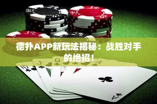 德?lián)銩PP新玩法揭秘：戰(zhàn)勝對(duì)手的絕招！