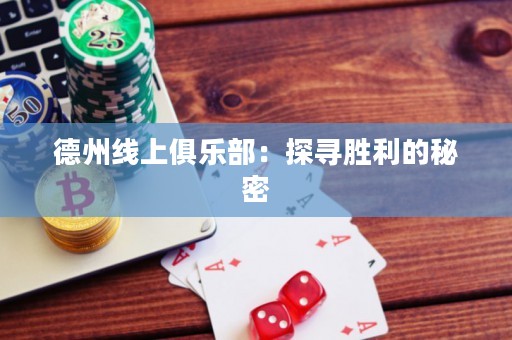德州線上俱樂部：探尋勝利的秘密