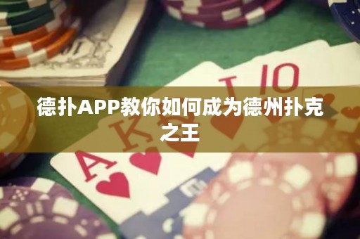 德?lián)銩PP教你如何成為德州撲克之王