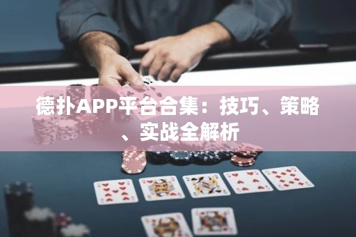 德?lián)銩PP平臺合集：技巧、策略、實戰(zhàn)全解析