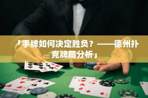 「手牌如何決定勝負(fù)？——德州撲克牌局分析」