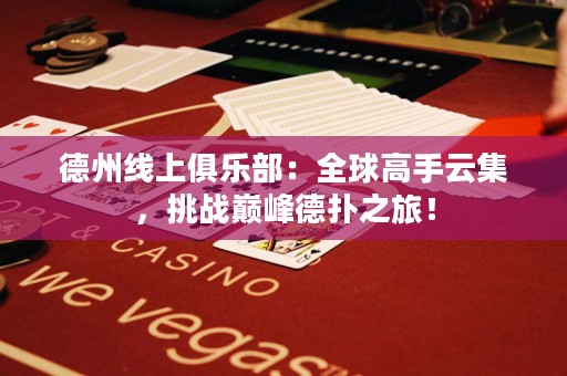 德州線上俱樂部：全球高手云集，挑戰(zhàn)巔峰德?lián)渲茫? title=