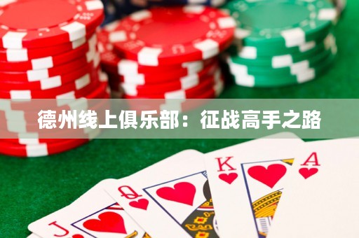 德州線上俱樂部：征戰(zhàn)高手之路