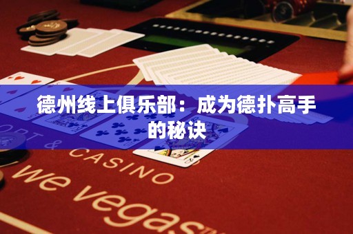 德州線上俱樂部：成為德?lián)涓呤值拿卦E