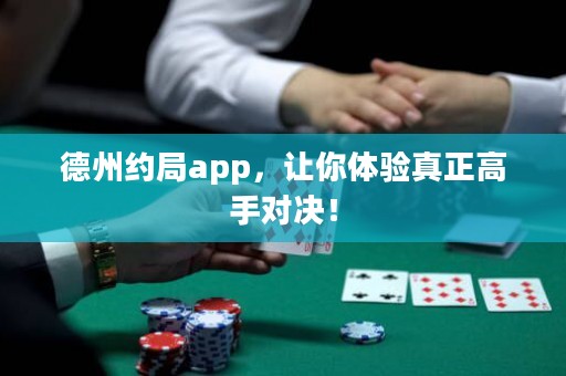 德州約局app，讓你體驗真正高手對決！