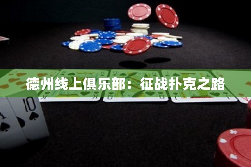 德州線上俱樂部：征戰(zhàn)撲克之路