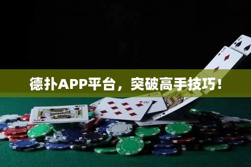 德?lián)銩PP平臺，突破高手技巧！