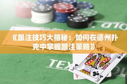 《跟注技巧大揭秘：如何在德州撲克中掌握跟注策略》