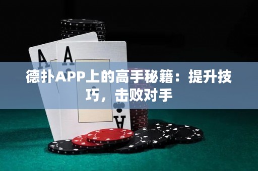 德?lián)銩PP上的高手秘籍：提升技巧，擊敗對手