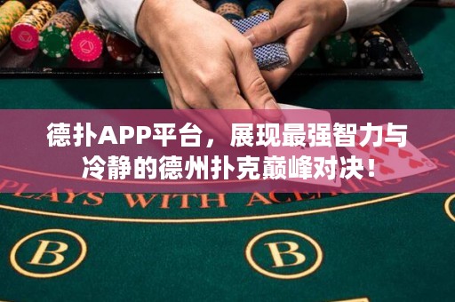 德?lián)銩PP平臺，展現(xiàn)最強智力與冷靜的德州撲克巔峰對決！
