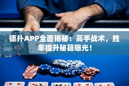 德?lián)銩PP全面揭秘：高手戰(zhàn)術(shù)，勝率提升秘籍曝光！