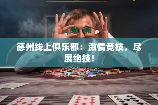 德州線上俱樂部：激情競技，盡展絕技！
