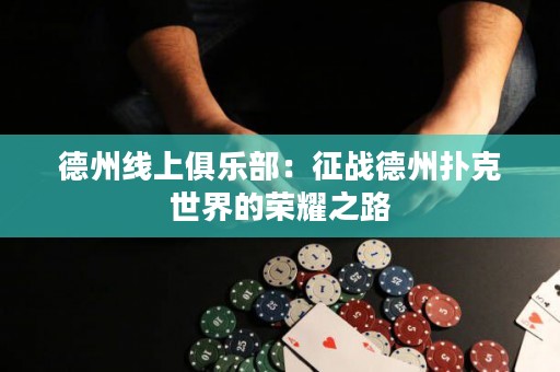 德州線上俱樂部：征戰(zhàn)德州撲克世界的榮耀之路