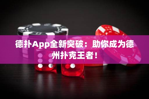 德?lián)銩pp全新突破：助你成為德州撲克王者！
