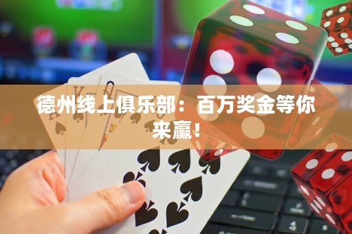 德州線上俱樂部：百萬獎(jiǎng)金等你來贏！