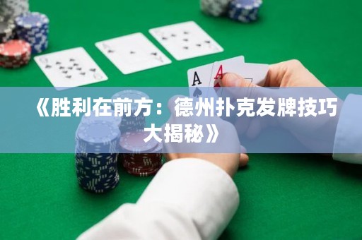 《勝利在前方：德州撲克發(fā)牌技巧大揭秘》