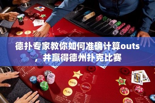 德?lián)鋵＜医棠闳绾螠?zhǔn)確計(jì)算outs，并贏得德州撲克比賽