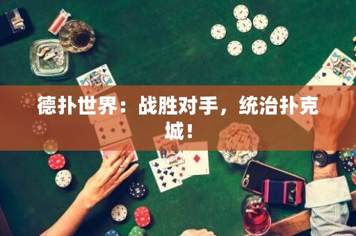 德?lián)涫澜纾簯?zhàn)勝對手，統(tǒng)治撲克城！