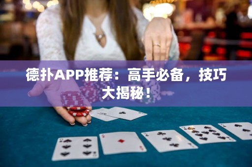 德?lián)銩PP推薦：高手必備，技巧大揭秘！