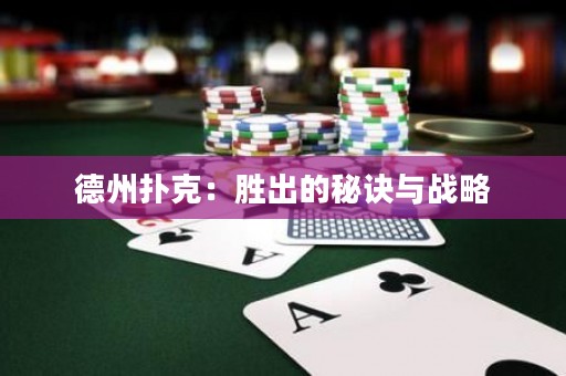 德州撲克：勝出的秘訣與戰(zhàn)略