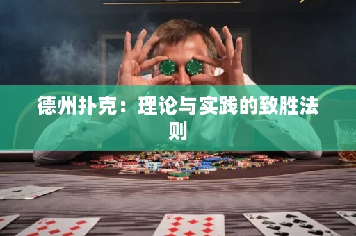 德州撲克：理論與實踐的致勝法則