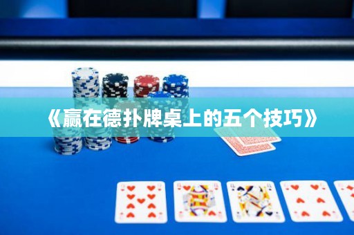 《贏在德?lián)渑谱郎系奈鍌€(gè)技巧》
