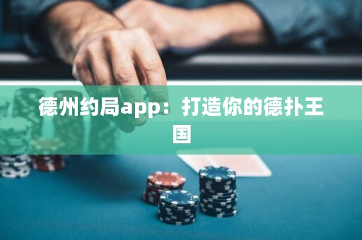 德州約局app：打造你的德?lián)渫鯂?guó)