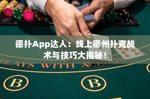 德?lián)銩pp達(dá)人：線上德州撲克戰(zhàn)術(shù)與技巧大揭秘！