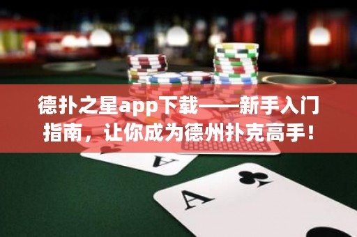 德?lián)渲莂pp下載——新手入門指南，讓你成為德州撲克高手！