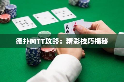 德?lián)銶TT攻略：精彩技巧揭秘