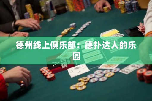 德州線上俱樂部：德?lián)溥_(dá)人的樂園