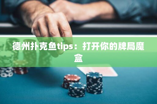 德州撲克魚tips：打開你的牌局魔盒