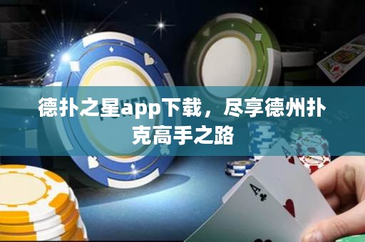 德?lián)渲莂pp下載，盡享德州撲克高手之路