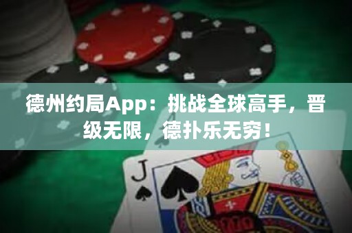 德州約局App：挑戰(zhàn)全球高手，晉級(jí)無限，德?lián)錁窡o窮！