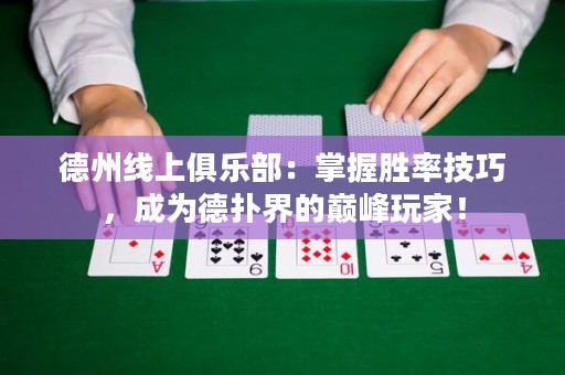 德州線上俱樂部：掌握勝率技巧，成為德?lián)浣绲膸p峰玩家！