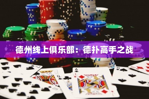 德州線上俱樂部：德?lián)涓呤种畱?zhàn)