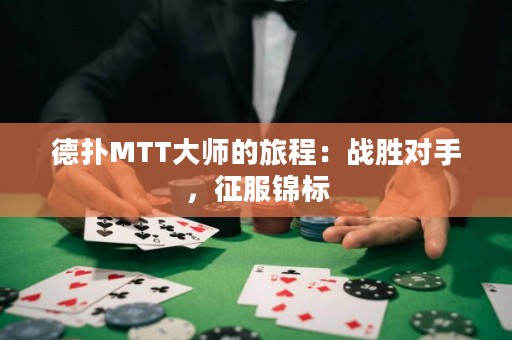 德?lián)銶TT大師的旅程：戰(zhàn)勝對手，征服錦標