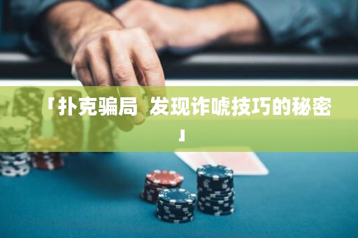 「撲克騙局  發(fā)現(xiàn)詐唬技巧的秘密」