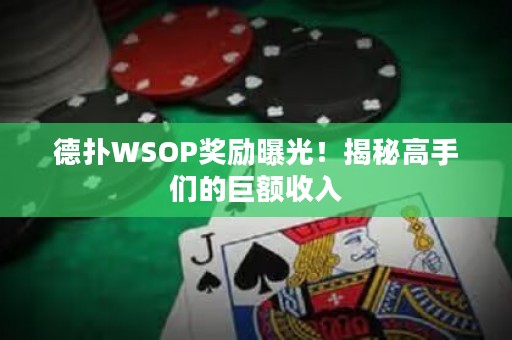 德?lián)鋀SOP獎勵曝光！揭秘高手們的巨額收入