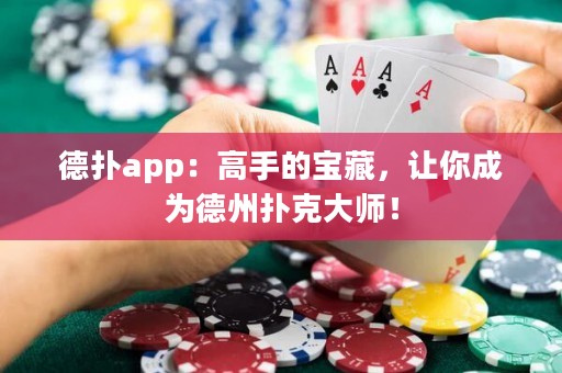 德?lián)鋋pp：高手的寶藏，讓你成為德州撲克大師！